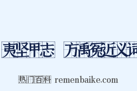 夷坚甲志·方禹冤近义词是什么意思的图片